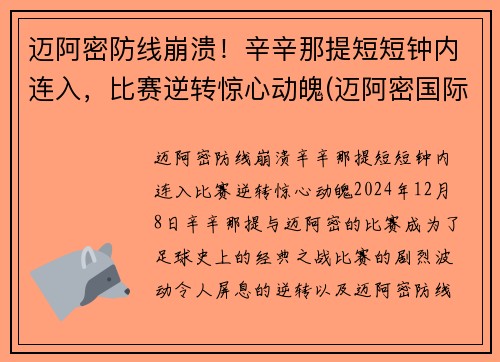 迈阿密防线崩溃！辛辛那提短短钟内连入，比赛逆转惊心动魄(迈阿密国际vs辛辛那提)