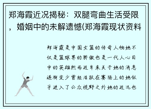 郑海霞近况揭秘：双腿弯曲生活受限，婚姻中的未解遗憾(郑海霞现状资料简介)