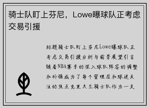 骑士队盯上芬尼，Lowe曝球队正考虑交易引援