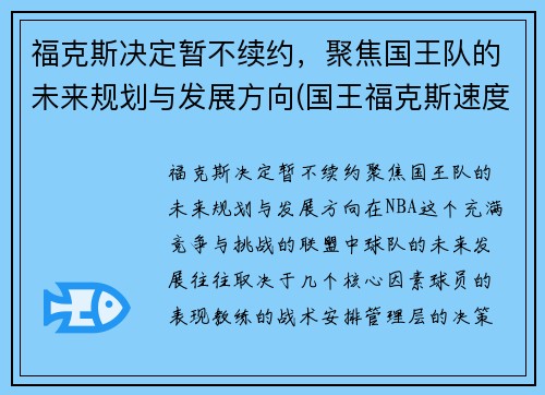 福克斯决定暂不续约，聚焦国王队的未来规划与发展方向(国王福克斯速度有多快)