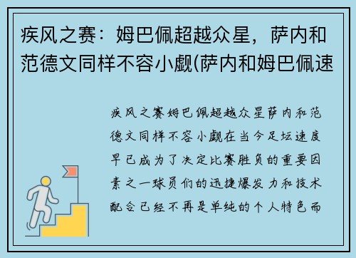 疾风之赛：姆巴佩超越众星，萨内和范德文同样不容小觑(萨内和姆巴佩速度)