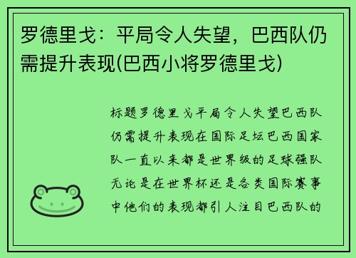 罗德里戈：平局令人失望，巴西队仍需提升表现(巴西小将罗德里戈)