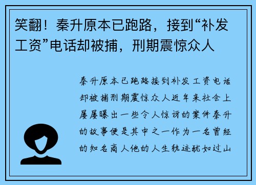 笑翻！秦升原本已跑路，接到“补发工资”电话却被捕，刑期震惊众人