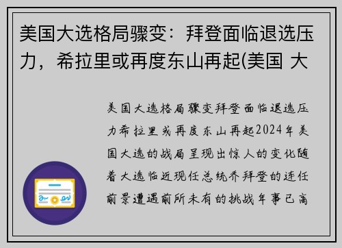 美国大选格局骤变：拜登面临退选压力，希拉里或再度东山再起(美国 大选 拜登)