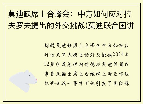 莫迪缺席上合峰会：中方如何应对拉夫罗夫提出的外交挑战(莫迪联合国讲话)