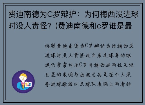 费迪南德为C罗辩护：为何梅西没进球时没人责怪？(费迪南德和c罗谁是最棒的球员)