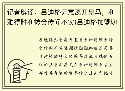 记者辟谣：吕迪格无意离开皇马，利雅得胜利转会传闻不实(吕迪格加盟切尔西)