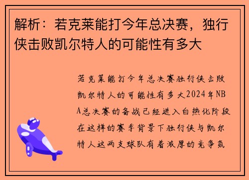 解析：若克莱能打今年总决赛，独行侠击败凯尔特人的可能性有多大