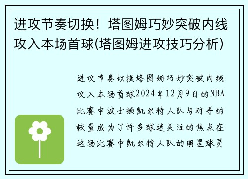 进攻节奏切换！塔图姆巧妙突破内线攻入本场首球(塔图姆进攻技巧分析)