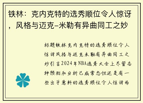 铁林：克内克特的选秀顺位令人惊讶，风格与迈克-米勒有异曲同工之妙