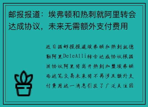 邮报报道：埃弗顿和热刺就阿里转会达成协议，未来无需额外支付费用