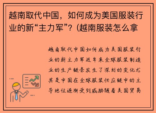 越南取代中国，如何成为美国服装行业的新“主力军”？(越南服装怎么拿在中国来)