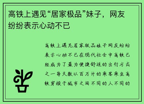 高铁上遇见“居家极品”妹子，网友纷纷表示心动不已