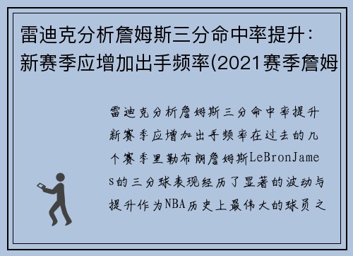 雷迪克分析詹姆斯三分命中率提升：新赛季应增加出手频率(2021赛季詹姆斯三分命中率)