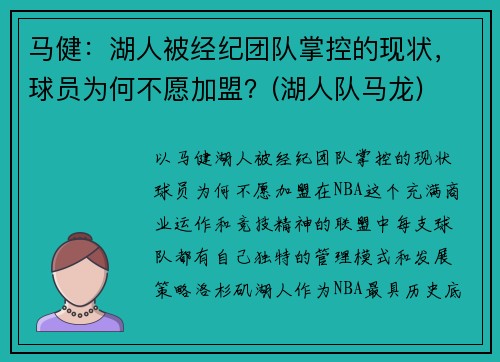 马健：湖人被经纪团队掌控的现状，球员为何不愿加盟？(湖人队马龙)