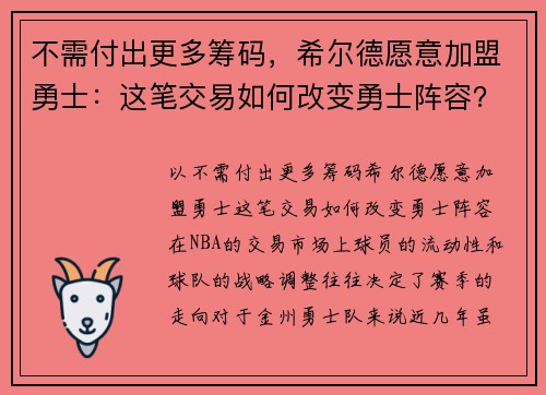 不需付出更多筹码，希尔德愿意加盟勇士：这笔交易如何改变勇士阵容？