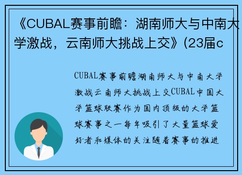 《CUBAL赛事前瞻：湖南师大与中南大学激战，云南师大挑战上交》(23届cuba湖南师大排名)