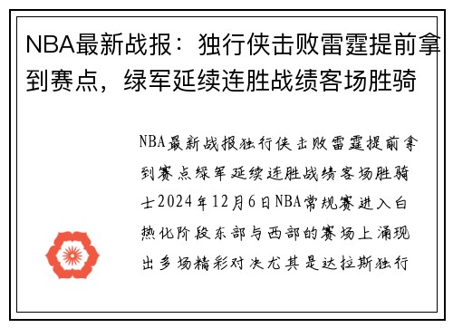 NBA最新战报：独行侠击败雷霆提前拿到赛点，绿军延续连胜战绩客场胜骑士