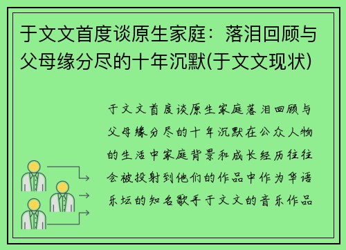 于文文首度谈原生家庭：落泪回顾与父母缘分尽的十年沉默(于文文现状)