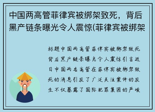 中国两高管菲律宾被绑架致死，背后黑产链条曝光令人震惊(菲律宾被绑架的中国女孩死了)