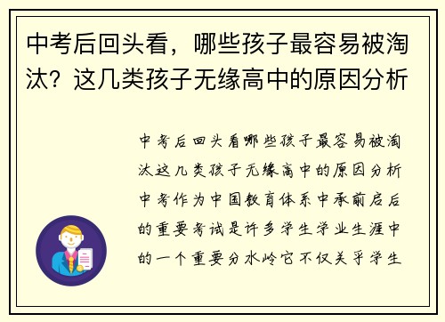 中考后回头看，哪些孩子最容易被淘汰？这几类孩子无缘高中的原因分析