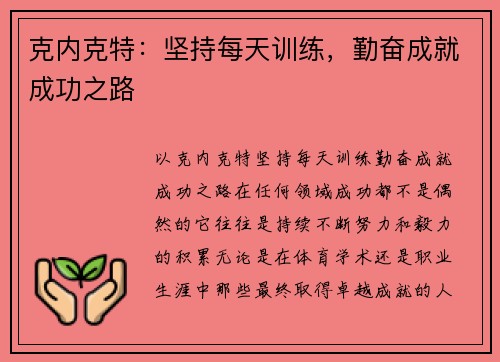 克内克特：坚持每天训练，勤奋成就成功之路