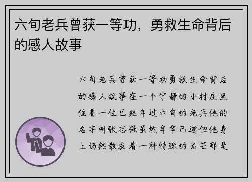 六旬老兵曾获一等功，勇救生命背后的感人故事