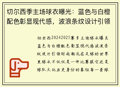 切尔西季主场球衣曝光：蓝色与白橙配色彰显现代感，波浪条纹设计引领时尚潮流