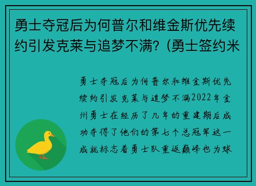 勇士夺冠后为何普尔和维金斯优先续约引发克莱与追梦不满？(勇士签约米尔萨普)