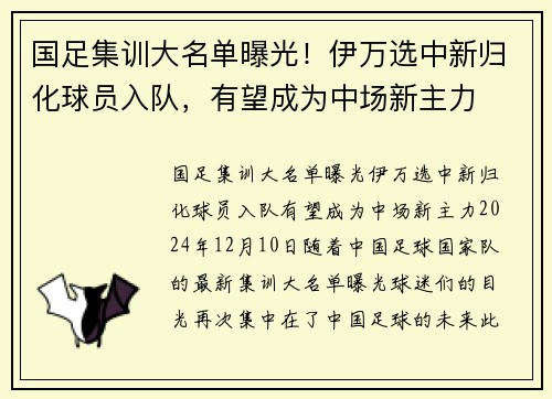 国足集训大名单曝光！伊万选中新归化球员入队，有望成为中场新主力