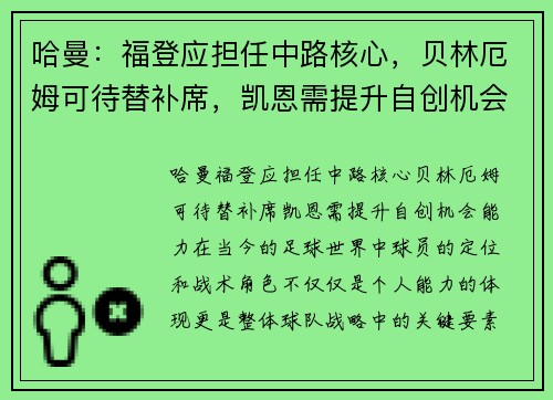 哈曼：福登应担任中路核心，贝林厄姆可待替补席，凯恩需提升自创机会能力