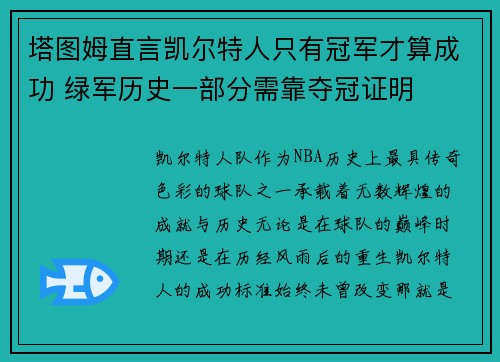 塔图姆直言凯尔特人只有冠军才算成功 绿军历史一部分需靠夺冠证明