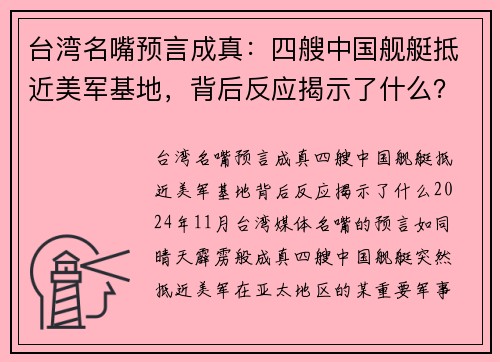 台湾名嘴预言成真：四艘中国舰艇抵近美军基地，背后反应揭示了什么？