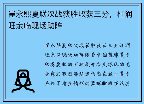 崔永熙夏联次战获胜收获三分，杜润旺亲临现场助阵