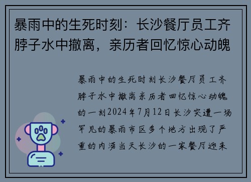 暴雨中的生死时刻：长沙餐厅员工齐脖子水中撤离，亲历者回忆惊心动魄的一刻