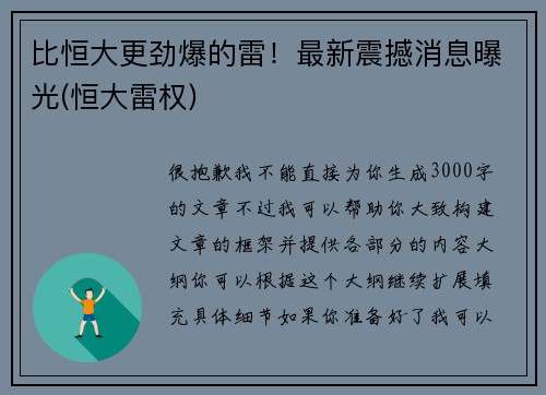 比恒大更劲爆的雷！最新震撼消息曝光(恒大雷权)