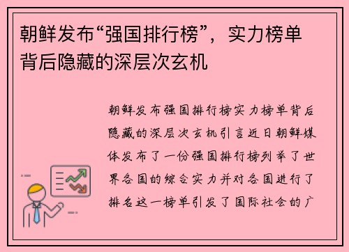 朝鲜发布“强国排行榜”，实力榜单背后隐藏的深层次玄机