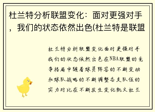 杜兰特分析联盟变化：面对更强对手，我们的状态依然出色(杜兰特是联盟第二人吗)