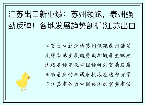 江苏出口新业绩：苏州领跑，泰州强劲反弹！各地发展趋势剖析(江苏出口产品排名)