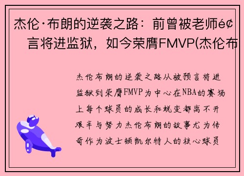 杰伦·布朗的逆袭之路：前曾被老师预言将进监狱，如今荣膺FMVP(杰伦布朗什么时候复出)