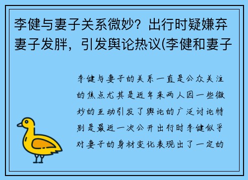 李健与妻子关系微妙？出行时疑嫌弃妻子发胖，引发舆论热议(李健和妻子差了几岁)