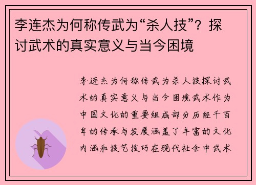李连杰为何称传武为“杀人技”？探讨武术的真实意义与当今困境