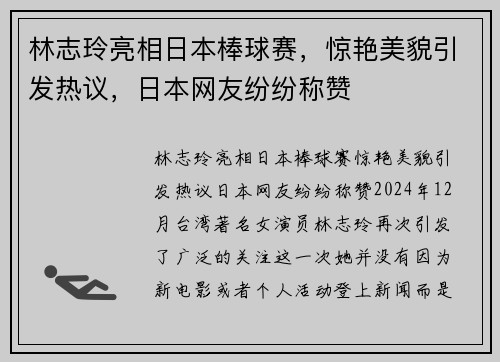 林志玲亮相日本棒球赛，惊艳美貌引发热议，日本网友纷纷称赞