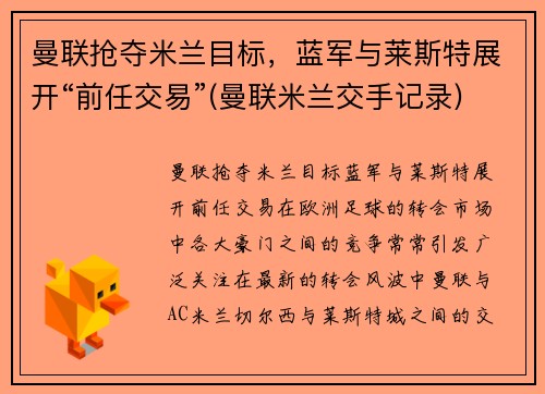 曼联抢夺米兰目标，蓝军与莱斯特展开“前任交易”(曼联米兰交手记录)