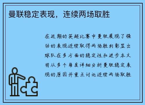 曼联稳定表现，连续两场取胜
