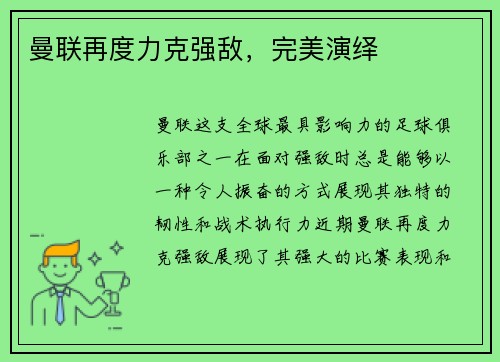 曼联再度力克强敌，完美演绎