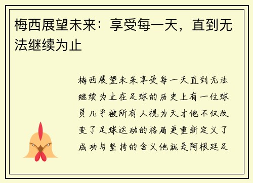 梅西展望未来：享受每一天，直到无法继续为止