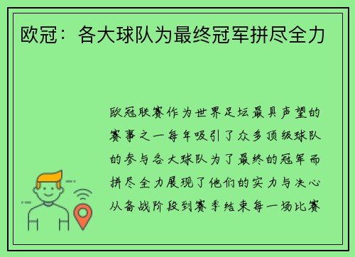 欧冠：各大球队为最终冠军拼尽全力