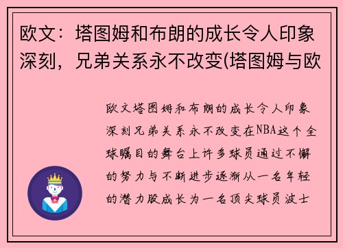欧文：塔图姆和布朗的成长令人印象深刻，兄弟关系永不改变(塔图姆与欧文)