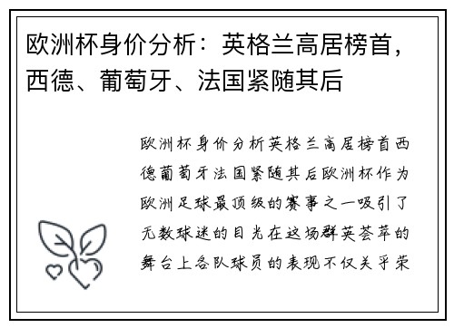 欧洲杯身价分析：英格兰高居榜首，西德、葡萄牙、法国紧随其后
